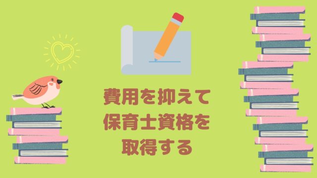 主婦におすすめの保育士資格の取得方法 保育の仕事は転職でhappyになる