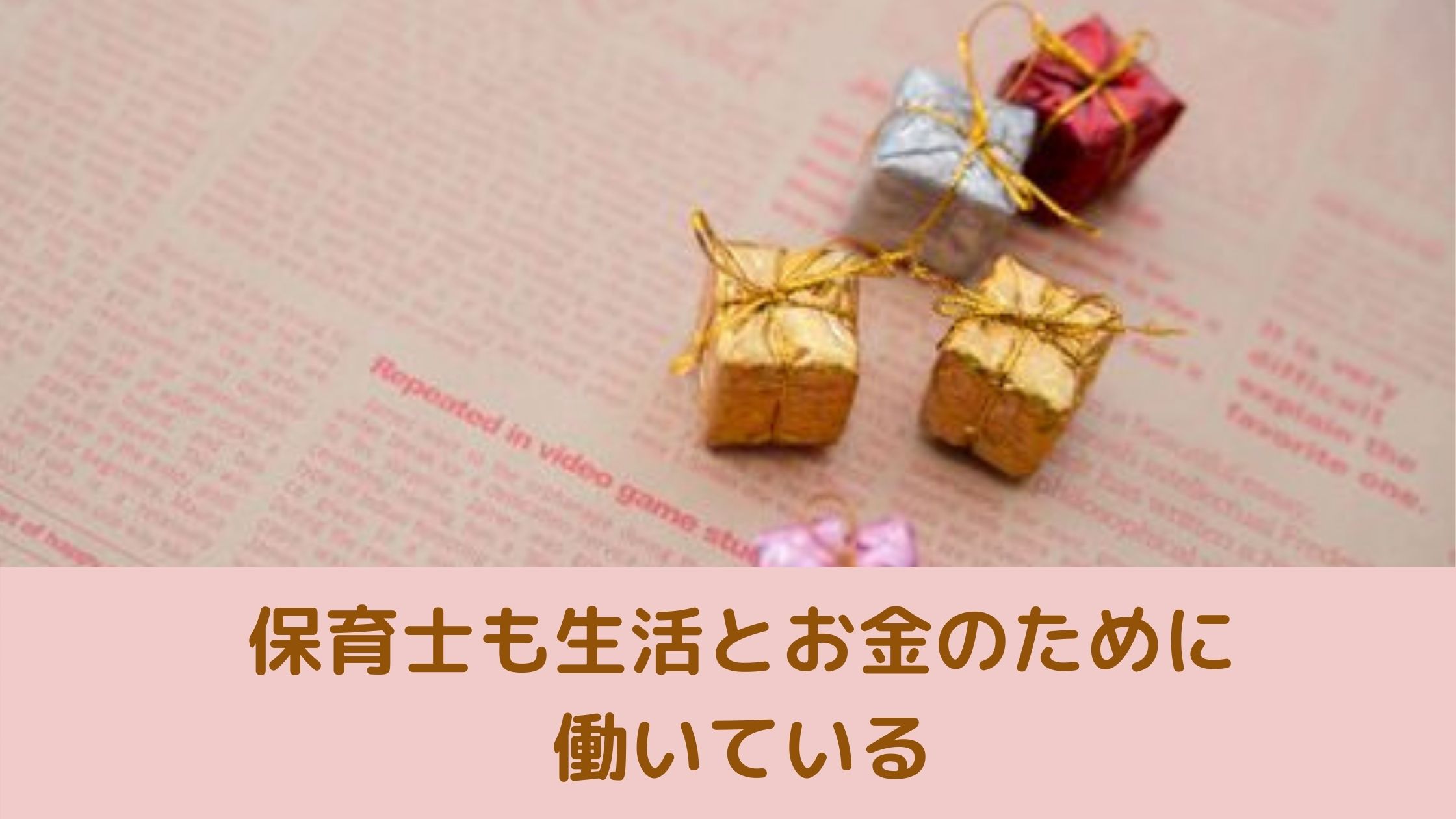 保育士もお金と生活のために働いている|保育の仕事は転職でHappyになる