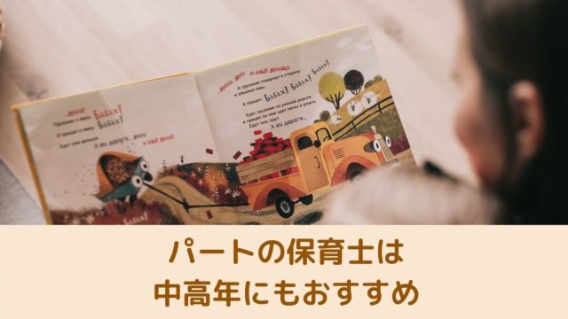 主婦や中高年が保育士をするならパートや派遣で働いたほうがいい理由 保育の仕事は転職でhappyになる