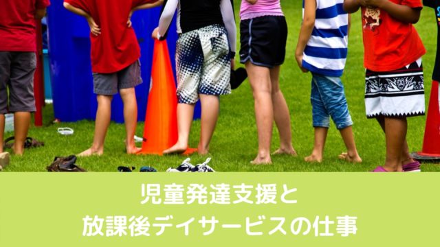 保育士資格が活かせる仕事 児童発達支援と放課後デイサービス 保育の仕事は転職でhappyになる