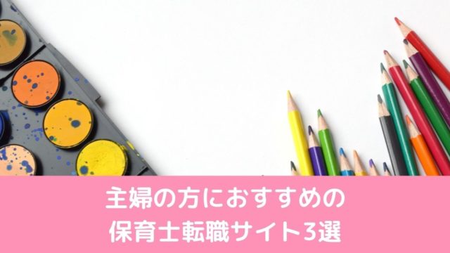 主婦におすすめの保育士転職サイト3選 未経験 無資格okの求人もある 保育の仕事は転職でhappyになる